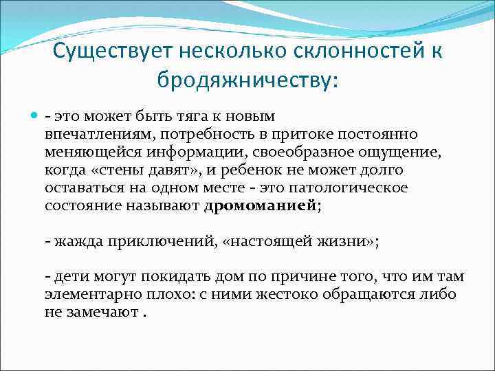 Существует несколько склонностей к бродяжничеству: - это может быть тяга к новым впечатлениям, потребность