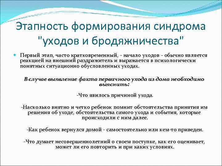 Этапность формирования синдрома "уходов и бродяжничества" Первый этап, часто кратковременный, - начало уходов -