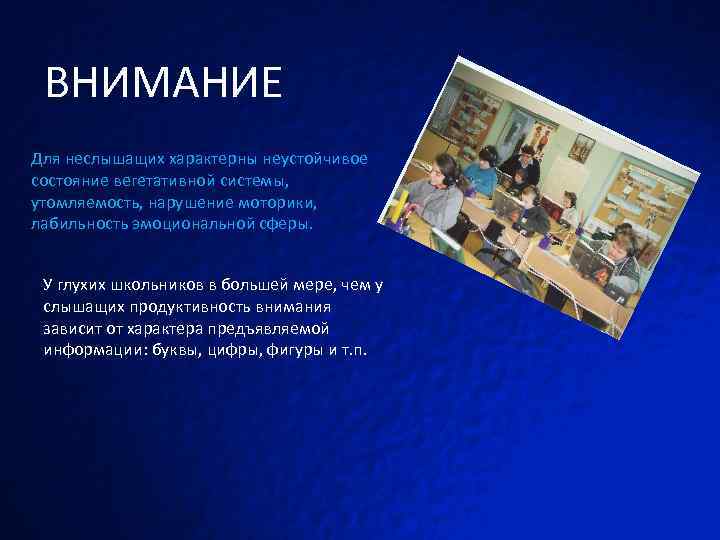 ВНИМАНИЕ Для неслышащих характерны неустойчивое состояние вегетативной системы, утомляемость, нарушение моторики, лабильность эмоциональной сферы.