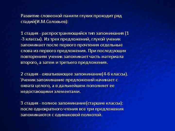 Развитие словесной памяти глухих проходит ряд стадий(И. М. Соловьев): 1 стадия - распространяющийся тип