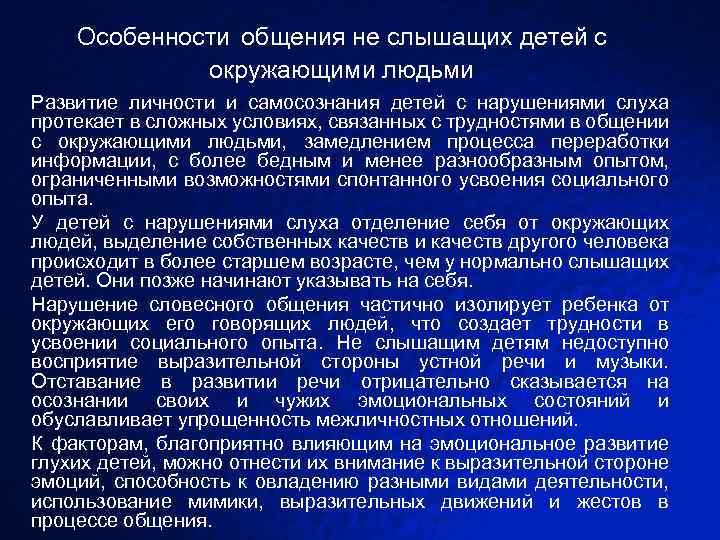  Особенности общения не слышащих детей с окружающими людьми Развитие личности и самосознания детей