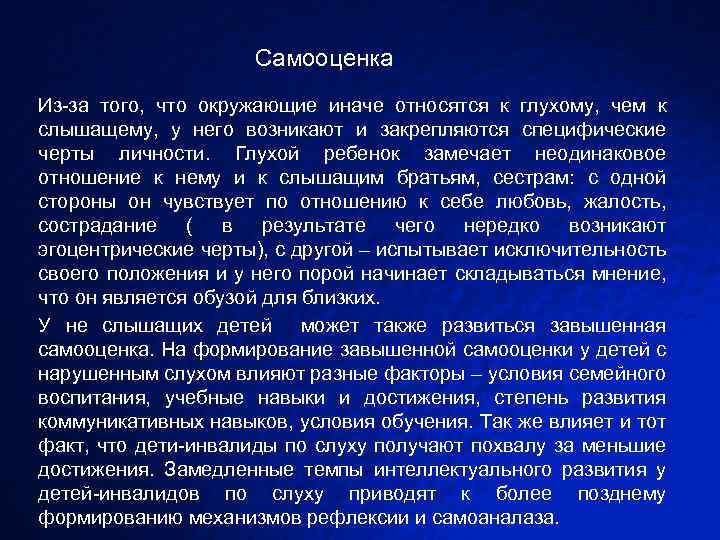 Самооценка Из-за того, что окружающие иначе относятся к глухому, чем к слышащему, у него