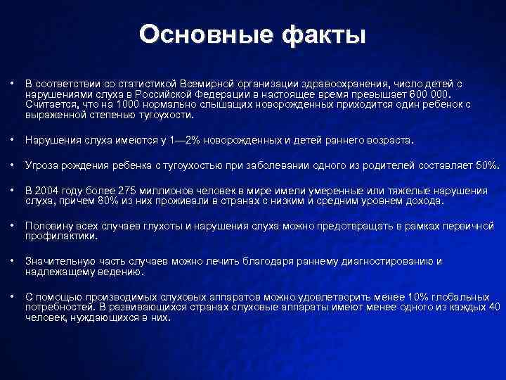 Основные факты • В соответствии со статистикой Всемирной организации здравоохранения, число детей с нарушениями