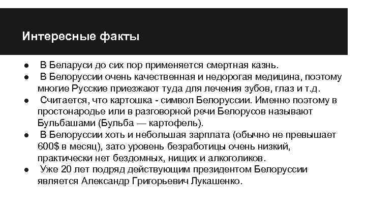 Интересные факты ● ● В Беларуси до сих пор применяется смертная казнь. В Белоруссии