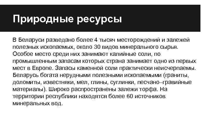 Природные ресурсы В Беларуси разведано более 4 тысяч месторождений и залежей полезных ископаемых, около