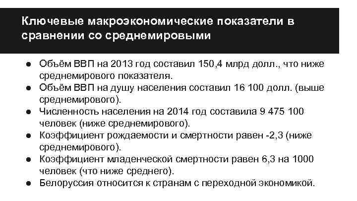 Ключевые макроэкономические показатели в сравнении со среднемировыми ● Объём ВВП на 2013 год составил