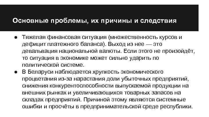 Основные проблемы, их причины и следствия ● Тяжелая финансовая ситуация (множественность курсов и дефицит