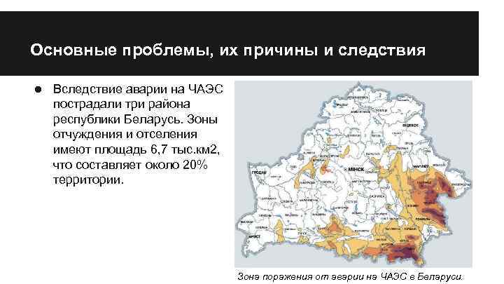 Основные проблемы, их причины и следствия ● Вследствие аварии на ЧАЭС пострадали три района