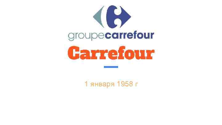 Carrefour 1 января 1958 г 