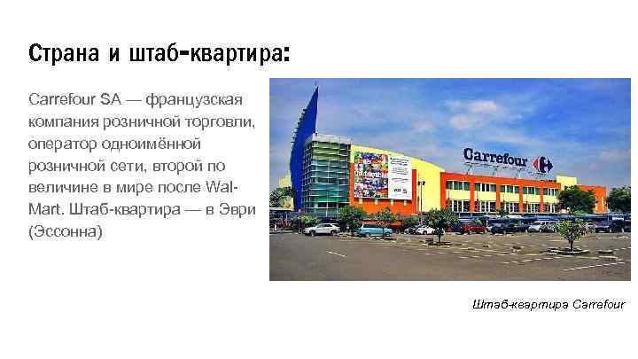 Страна и штаб-квартира: Carrefour SA — французская компания розничной торговли, оператор одноимённой розничной сети,