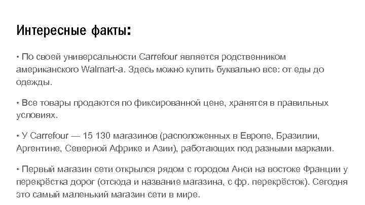 Интересные факты: • По своей универсальности Carrefour является родственником американского Walmart-а. Здесь можно купить