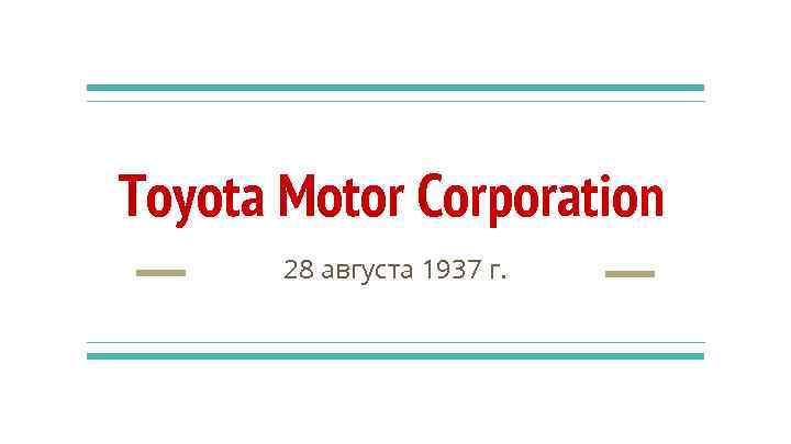 Toyota Motor Corporation 28 августа 1937 г. 