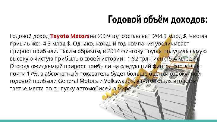 Годовой объём доходов: Годовой доход Toyota Motors на 2009 год составляет 204, 3 млрд