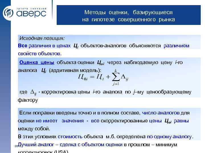 Методы оценки, базирующиеся на гипотезе совершенного рынка Исходная позиция: Все различия в ценах Цi