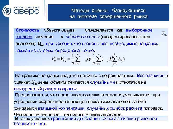 Оценка определяется. Метод оценки рыночной стоимости акций. Рыночная стоимость объекта оценки это. Как определить стоимость объекта оценки. Метод оценки средней стоимости.