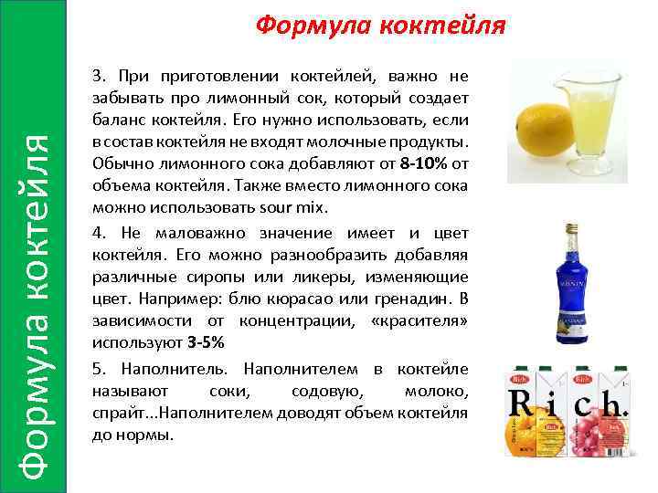 Формула коктейля 3. При приготовлении коктейлей, важно не забывать про лимонный сок, который создает