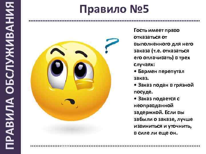 ПРАВИЛА ОБСЛУЖИВАНИЯ Правило № 5 Гость имеет право отказаться от выполненного для него заказа