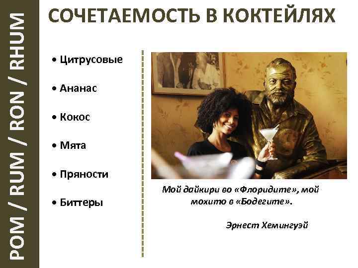  РОМ / RUM / RON / RHUM СОЧЕТАЕМОСТЬ В КОКТЕЙЛЯХ • Цитрусовые •