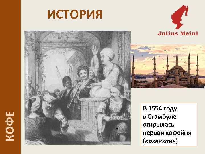  КОФЕ ИСТОРИЯ В 1554 году в Стамбуле открылась первая кофейня (кахвехане). 