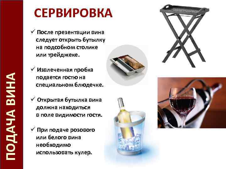 СЕРВИРОВКА ПОДАЧА ВИНА ü После презентации вина следует открыть бутылку на подсобном столике или