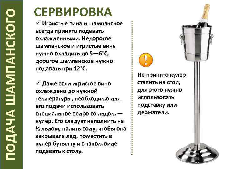  ПОДАЧА ШАМПАНСКОГО СЕРВИРОВКА ü Игристые вина и шампанское всегда принято подавать охлажденными. Недорогое
