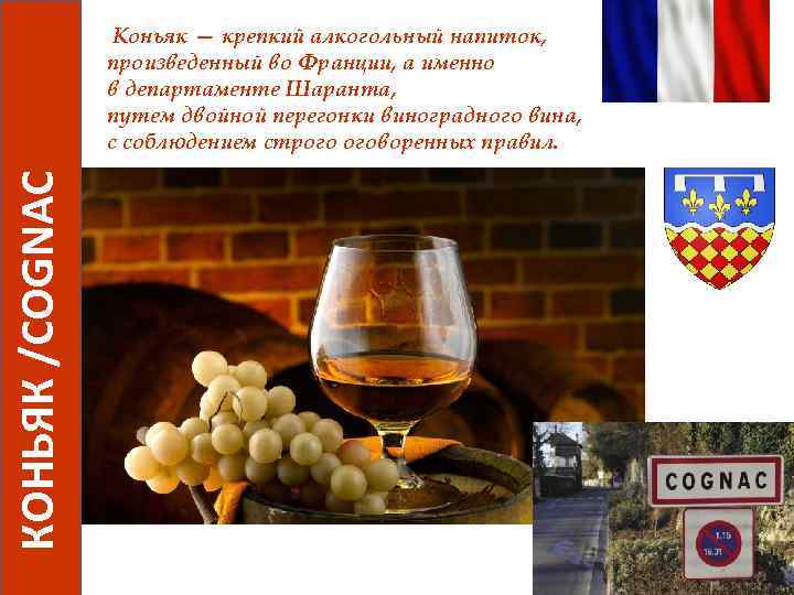 КОНЬЯК /COGNAC Коньяк — крепкий алкогольный напиток, произведенный во Франции, а именно в департаменте