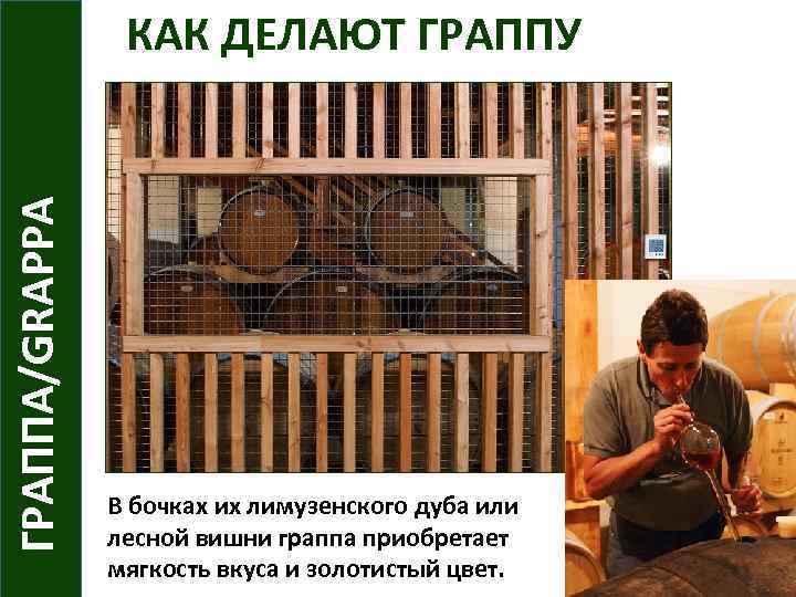 ГРАППА/GRAPPA КАК ДЕЛАЮТ ГРАППУ В бочках их лимузенского дуба или лесной вишни граппа приобретает