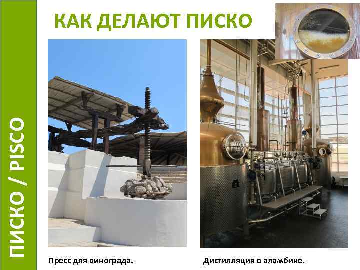  ПИСКО / PISCO КАК ДЕЛАЮТ ПИСКО Пресс для винограда. Дистилляция в аламбике. 