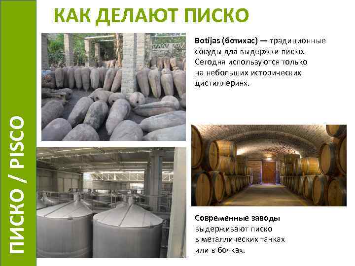 КАК ДЕЛАЮТ ПИСКО / PISCO Botijas (ботихас) — традиционные сосуды для выдержки писко. Сегодня