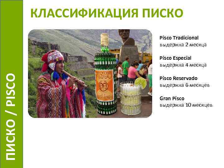 КЛАССИФИКАЦИЯ ПИСКО Pisco Tradicional выдержка 2 месяца ПИСКО / PISCO Pisco Especial выдержка 4