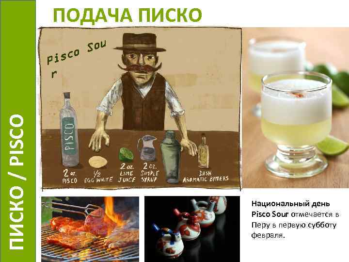 ПОДАЧА ПИСКО Sou sco i ПИСКО / PISCO P r Национальный день Pisco Sour