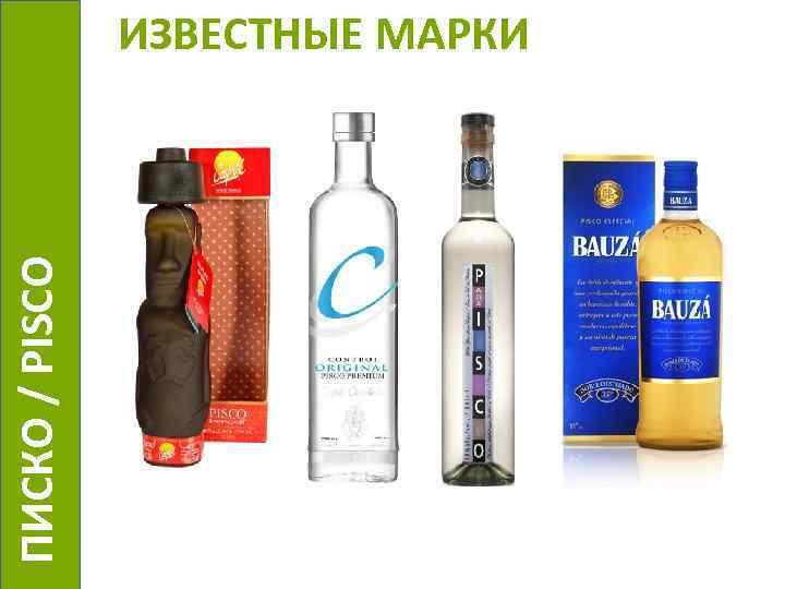  ПИСКО / PISCO ИЗВЕСТНЫЕ МАРКИ 