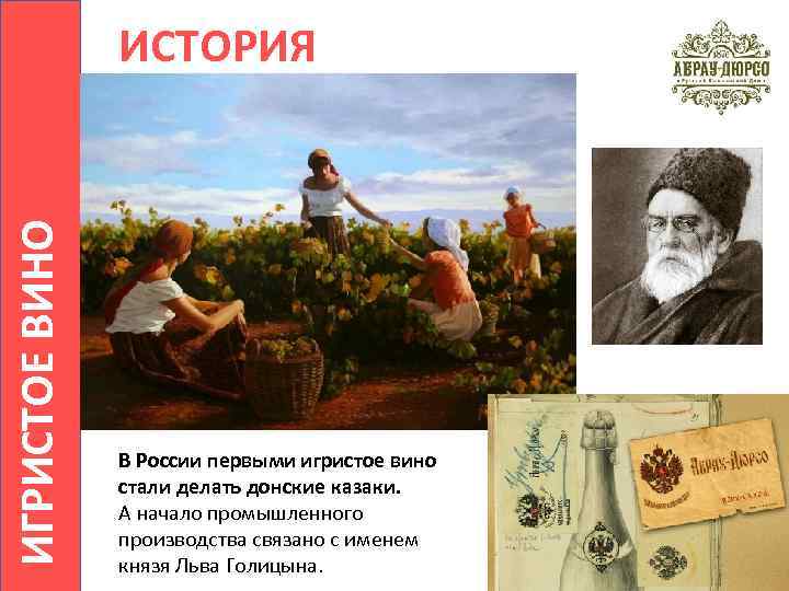 ИГРИСТОЕ ВИНО ИСТОРИЯ В России первыми игристое вино стали делать донские казаки. А начало