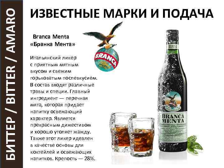 БИТТЕР / BITTER / AMARO ИЗВЕСТНЫЕ МАРКИ И ПОДАЧА Branca Menta «Бранка Мента» Итальянский