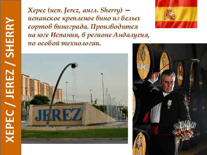  ХЕРЕС / JEREZ / SHERRY Херес (исп. Jerez, англ. Sherry) — испанское крепленое