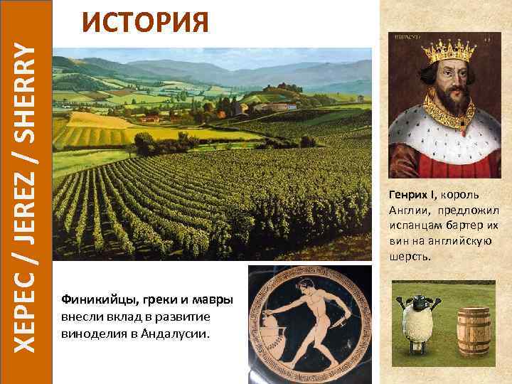  ХЕРЕС / JEREZ / SHERRY ИСТОРИЯ Генрих I, король Англии, предложил испанцам бартер