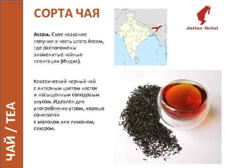 СОРТА ЧАЯ ЧАЙ / TEA Ассам. Свое название получил в честь штата Ассам, где