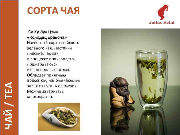 ЧАЙ / TEA СОРТА ЧАЯ Си Ху Лун Цзин «Колодец дракона» Известный сорт китайского