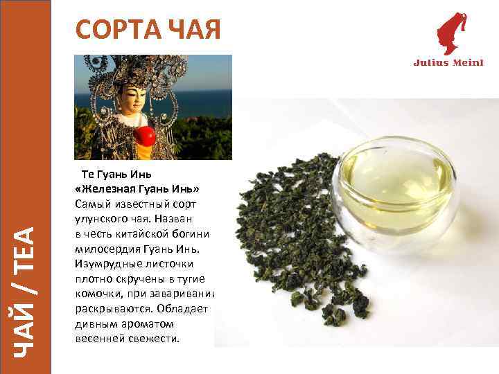 ЧАЙ / TEA СОРТА ЧАЯ Те Гуань Инь «Железная Гуань Инь» Самый известный сорт