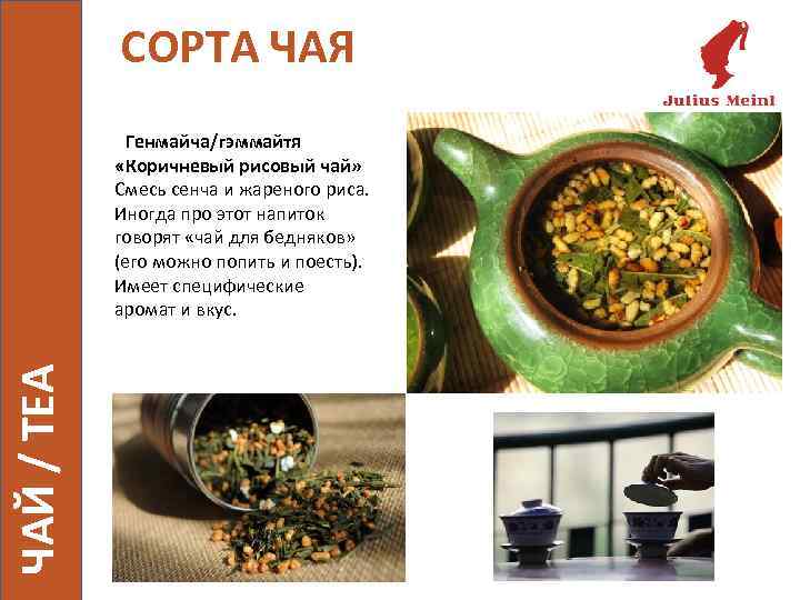 СОРТА ЧАЯ ЧАЙ / TEA Генмайча/гэммайтя «Коричневый рисовый чай» Смесь сенча и жареного риса.