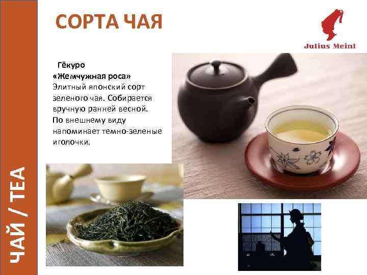 СОРТА ЧАЯ ЧАЙ / TEA Гёкуро «Жемчужная роса» Элитный японский сорт зеленого чая. Собирается