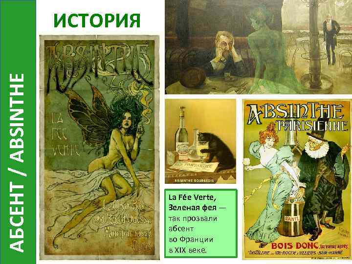 АБСЕНТ / ABSINTHE ИСТОРИЯ La Fée Verte, Зеленая фея — так прозвали абсент во