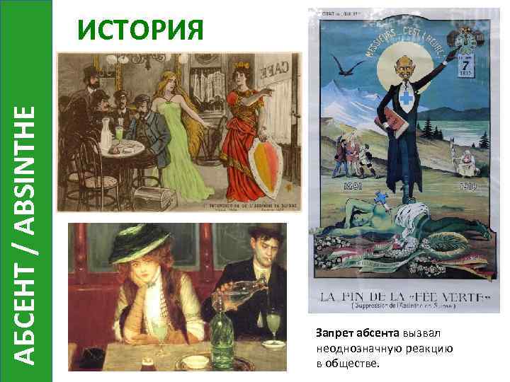 АБСЕНТ / ABSINTHE ИСТОРИЯ Запрет абсента вызвал неоднозначную реакцию в обществе. 