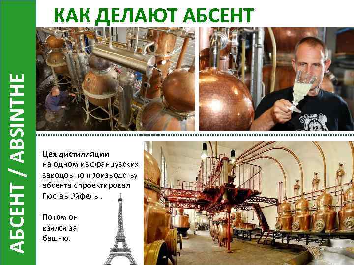 АБСЕНТ / ABSINTHE КАК ДЕЛАЮТ АБСЕНТ Цех дистилляции на одном из французских заводов по