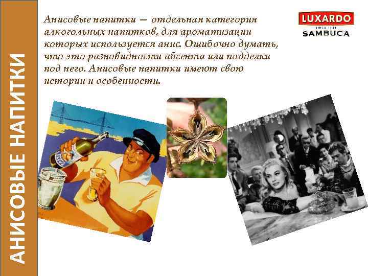 АНИСОВЫЕ НАПИТКИ Анисовые напитки — отдельная категория алкогольных напитков, для ароматизации которых используется анис.