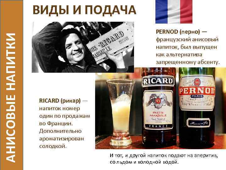 АНИСОВЫЕ НАПИТКИ ВИДЫ И ПОДАЧА PERNOD (перно) — французский анисовый напиток, был выпущен как