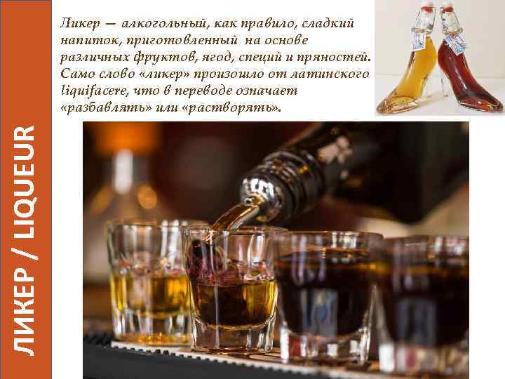 ЛИКЕР / LIQUEUR Ликер — алкогольный, как правило, сладкий напиток, приготовленный на основе различных