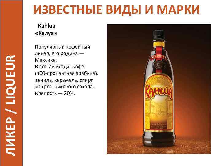 ИЗВЕСТНЫЕ ВИДЫ И МАРКИ ЛИКЕР / LIQUEUR Kahlua «Калуа» Популярный кофейный ликер, его родина