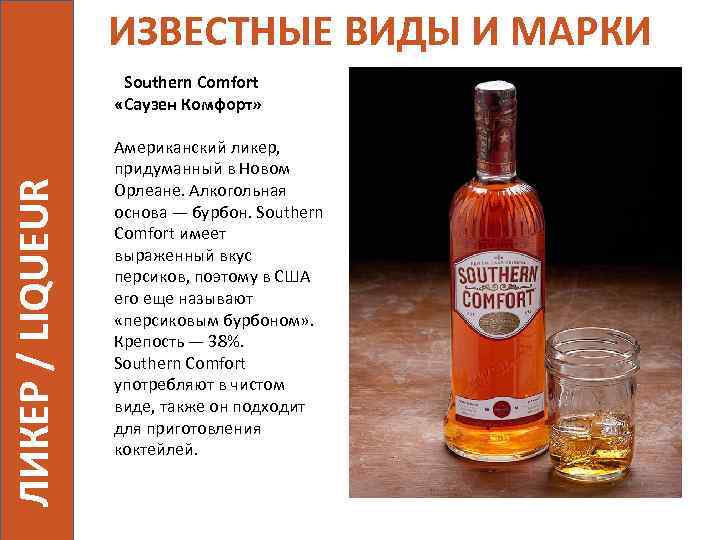 ИЗВЕСТНЫЕ ВИДЫ И МАРКИ ЛИКЕР / LIQUEUR Southern Comfort «Саузен Комфорт» Американский ликер, придуманный