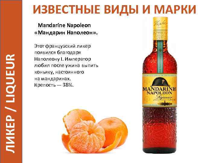 ИЗВЕСТНЫЕ ВИДЫ И МАРКИ ЛИКЕР / LIQUEUR Mandarine Napoleon «Мандарин Наполеон» . Этот французский